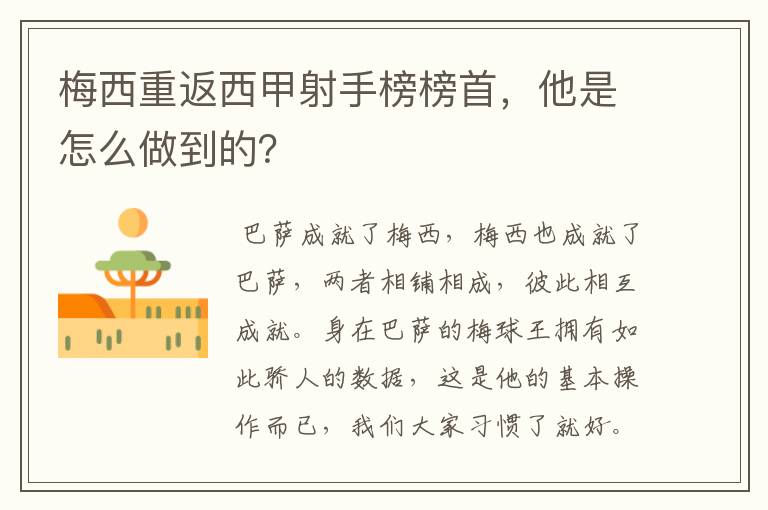 梅西重返西甲射手榜榜首,他是怎么做到的?