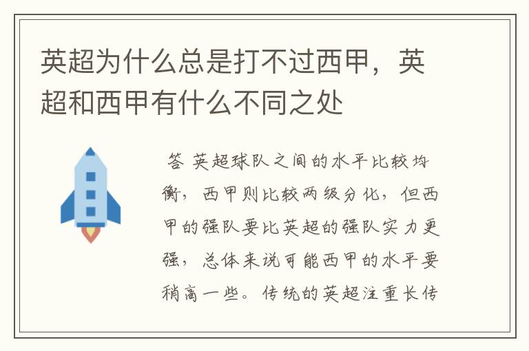 英超为什么总是打不过西甲,英超和西甲有什么不同之处