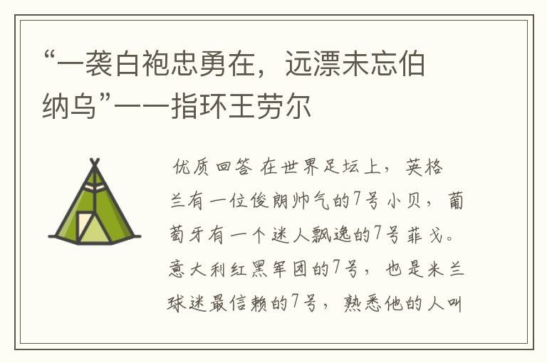 “一袭白袍忠勇在,远漂未忘伯纳乌”一一指环王劳尔