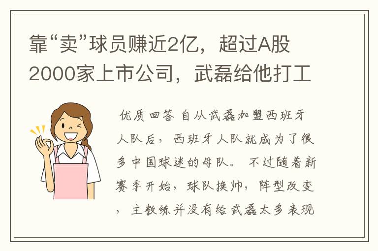 靠“卖”球员赚近2亿,超过A股2000家上市公司,武磊给他打工