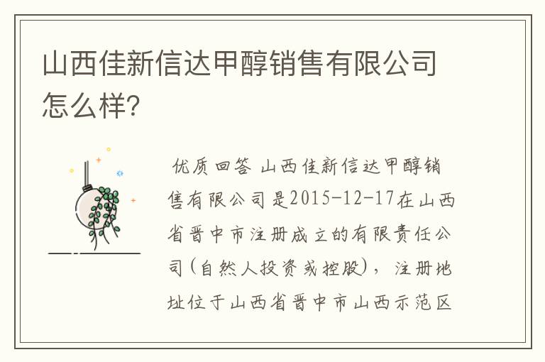 山西佳新信达甲醇销售有限公司怎么样?