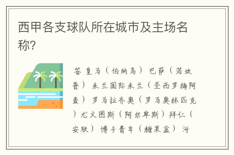 西甲各支球队所在城市及主场名称?