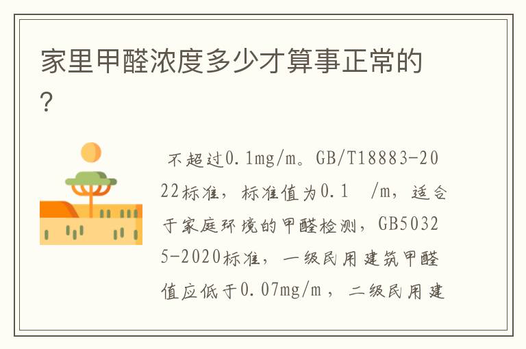 家里甲醛浓度多少才算事正常的?