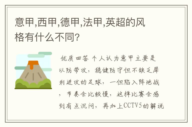 意甲,西甲,德甲,法甲,英超的风格有什么不同?