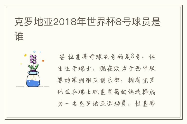 克罗地亚2018年世界杯8号球员是谁