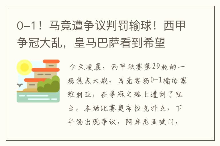 0-1!马竞遭争议判罚输球!西甲争冠大乱,皇马巴萨看到希望