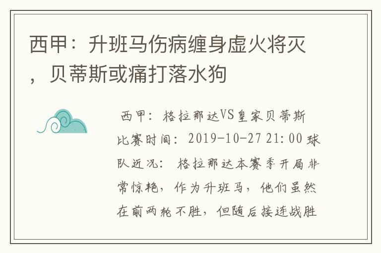 西甲:升班马伤病缠身虚火将灭,贝蒂斯或痛打落水狗