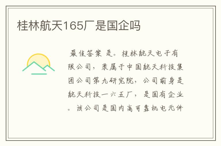 桂林航天165厂是国企吗