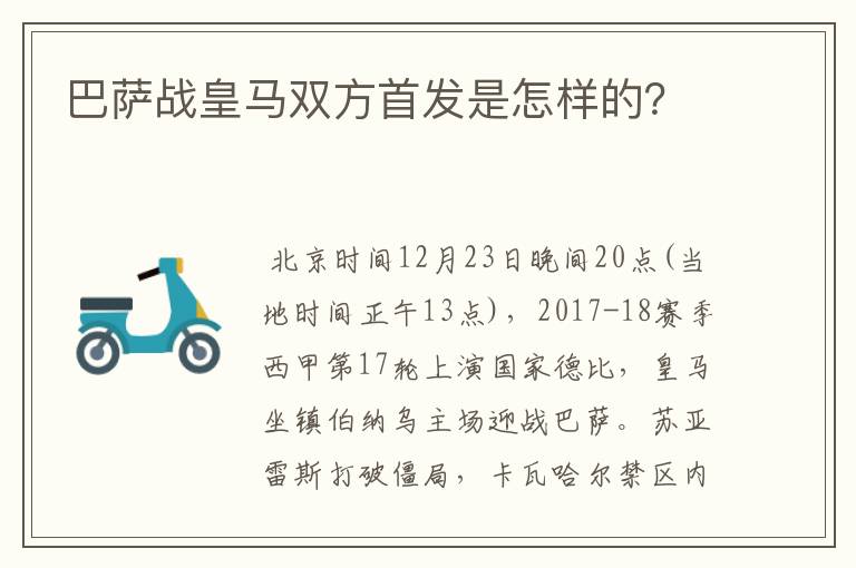 巴萨战皇马双方首发是怎样的?