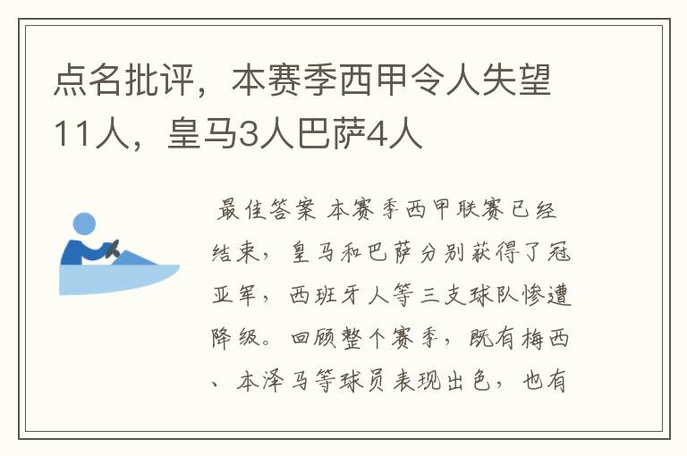 点名批评,本赛季西甲令人失望11人,皇马3人巴萨4人