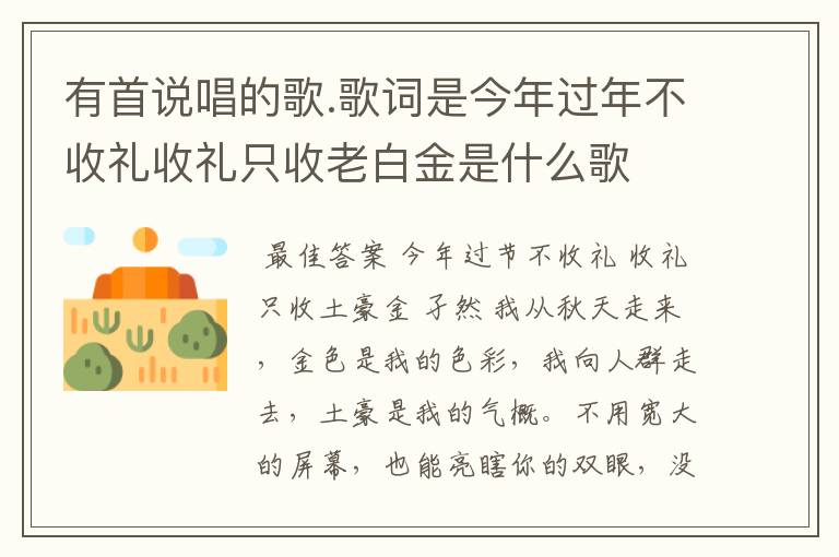 有首说唱的歌.歌词是今年过年不收礼收礼只收老白金是什么歌