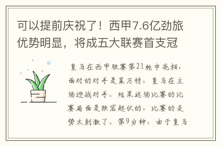 可以提前庆祝了!西甲7.6亿劲旅优势明显,将成五大联赛首支冠军阵容吗?