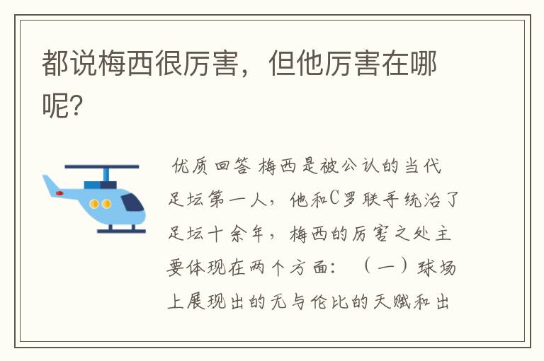 都说梅西很厉害,但他厉害在哪呢?