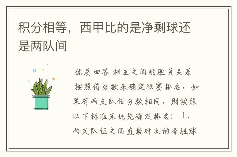 积分相等,西甲比的是净剩球还是两队间