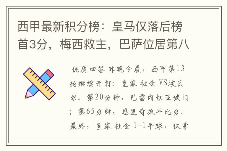 西甲最新积分榜:皇马仅落后榜首3分,梅西救主,巴萨位居第八