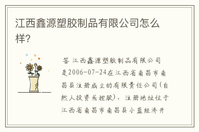 江西鑫源塑胶制品有限公司怎么样?