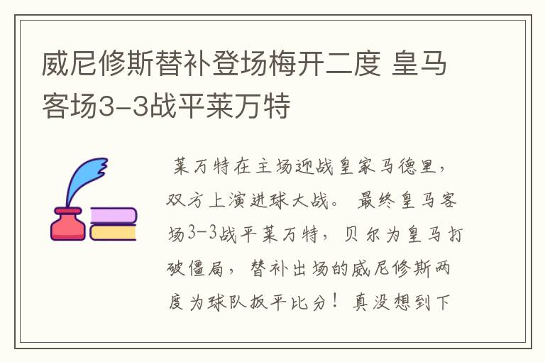 威尼修斯替补登场梅开二度 皇马客场3-3战平莱万特
