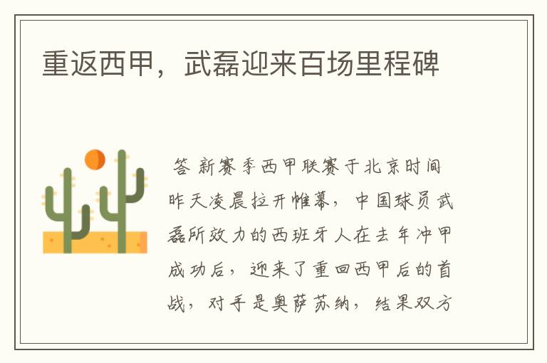 重返西甲,武磊迎来百场里程碑
