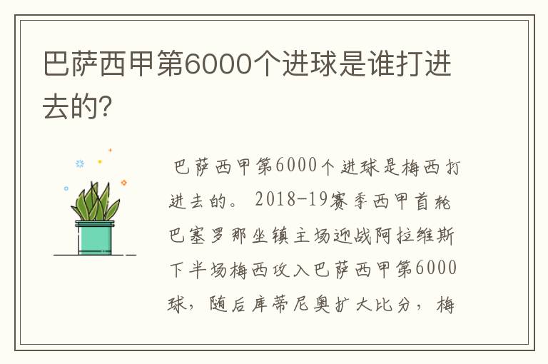 巴萨西甲第6000个进球是谁打进去的?