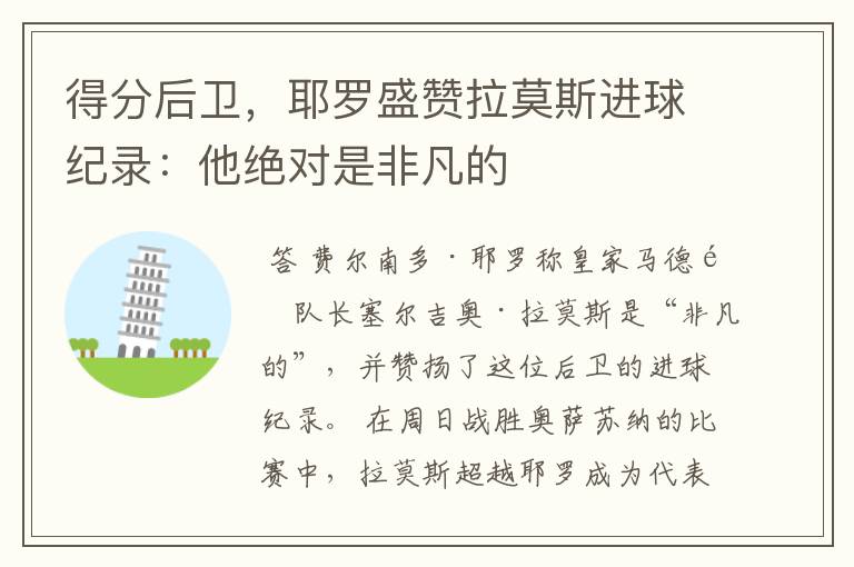 得分后卫,耶罗盛赞拉莫斯进球纪录:他绝对是非凡的