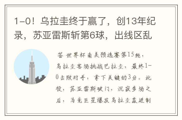 1-0!乌拉圭终于赢了,创13年纪录,苏亚雷斯斩第6球,出线区乱了