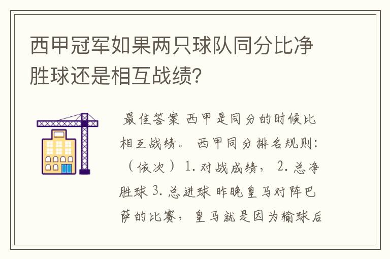 西甲冠军如果两只球队同分比净胜球还是相互战绩?