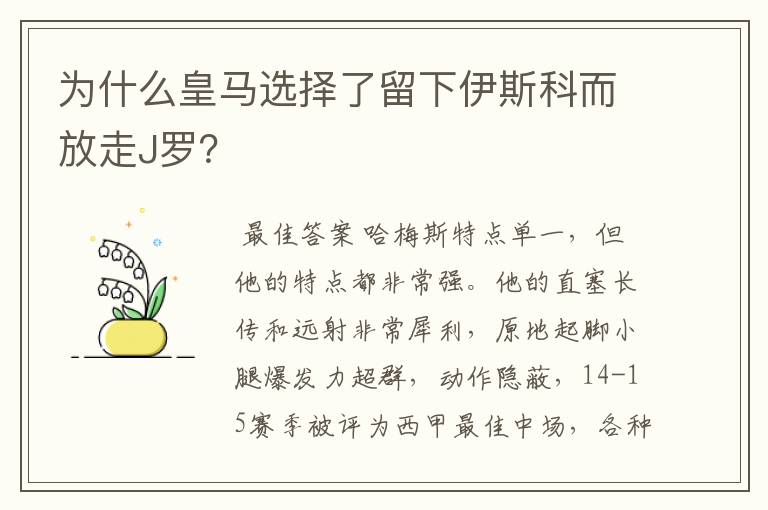 为什么皇马选择了留下伊斯科而放走J罗?