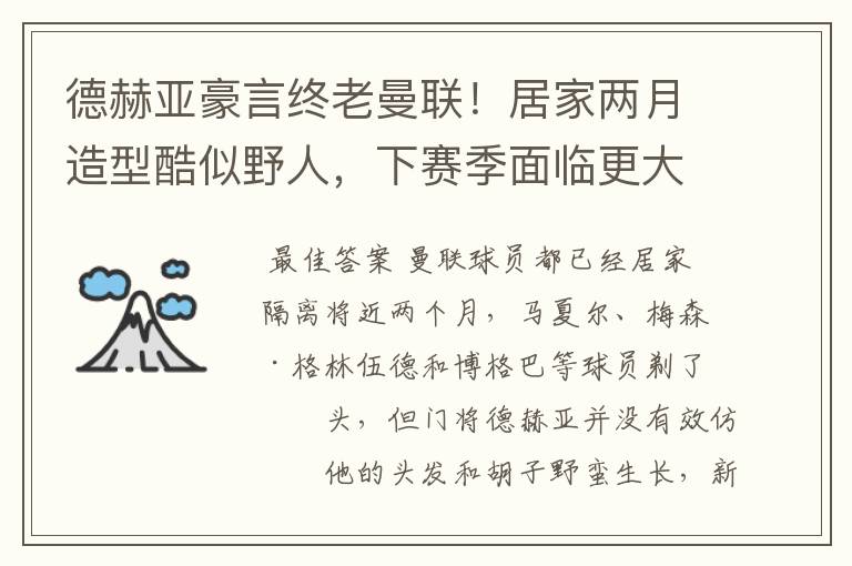 德赫亚豪言终老曼联!居家两月造型酷似野人,下赛季面临更大挑战