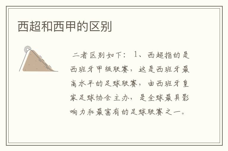 西超和西甲的区别
