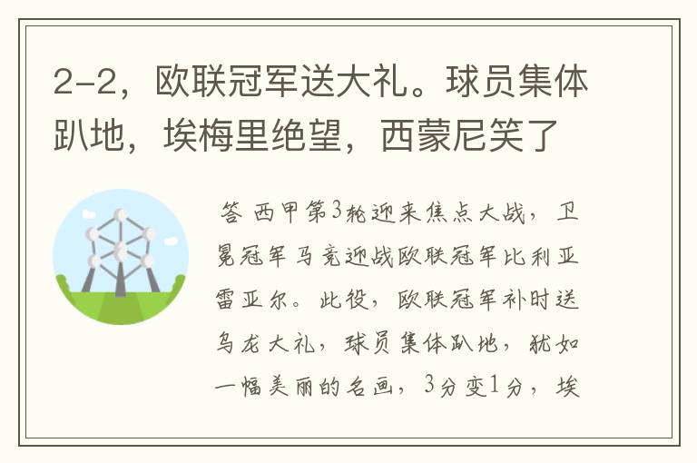 2-2,欧联冠军送大礼。球员集体趴地,埃梅里绝望,西蒙尼笑了