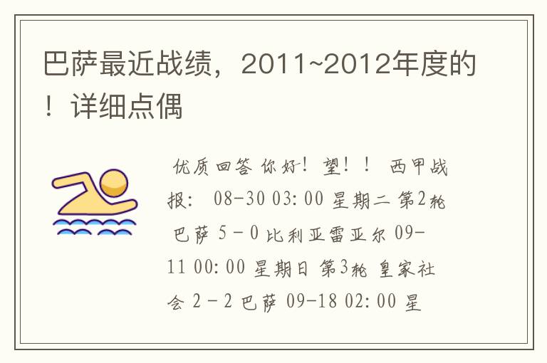 巴萨最近战绩,2011~2012年度的!详细点偶