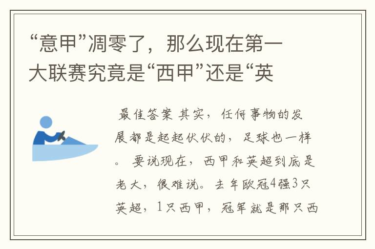 “意甲”凋零了,那么现在第一大联赛究竟是“西甲”还是“英超”?