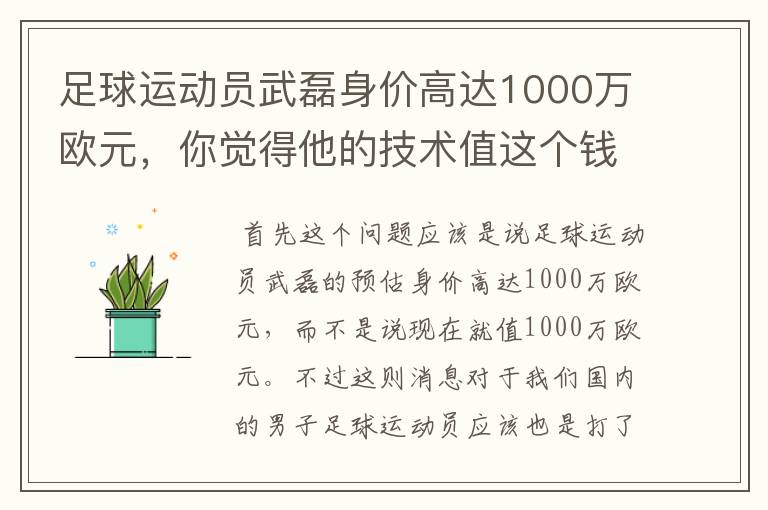 足球运动员武磊身价高达1000万欧元，你觉得他的技术值这个钱吗？
