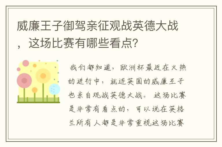 威廉王子御驾亲征观战英德大战,这场比赛有哪些看点?