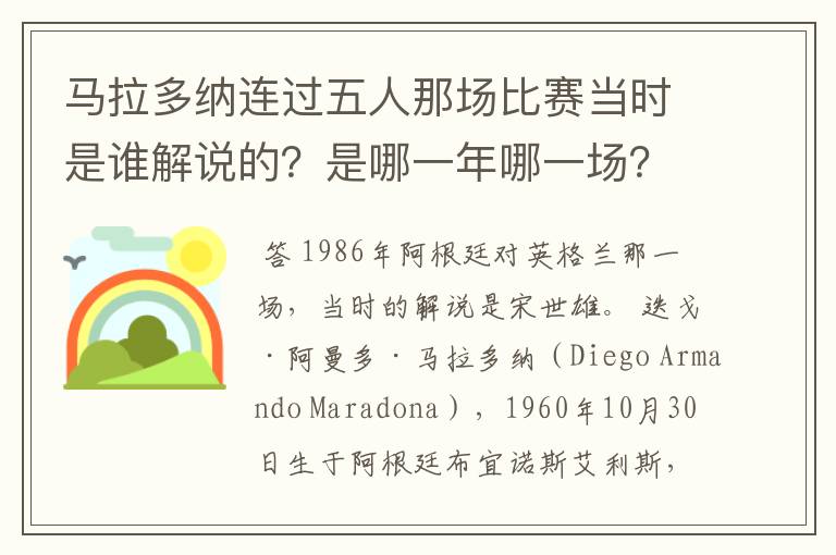 马拉多纳连过五人那场比赛当时是谁解说的?是哪一年哪一场?