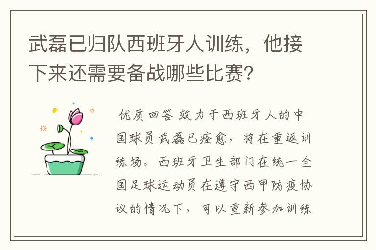 武磊已归队西班牙人训练，他接下来还需要备战哪些比赛？
