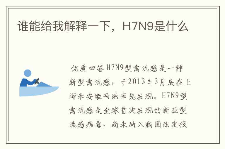 谁能给我解释一下,H7N9是什么