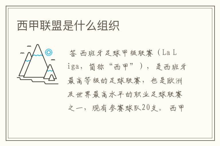西甲联盟是什么组织
