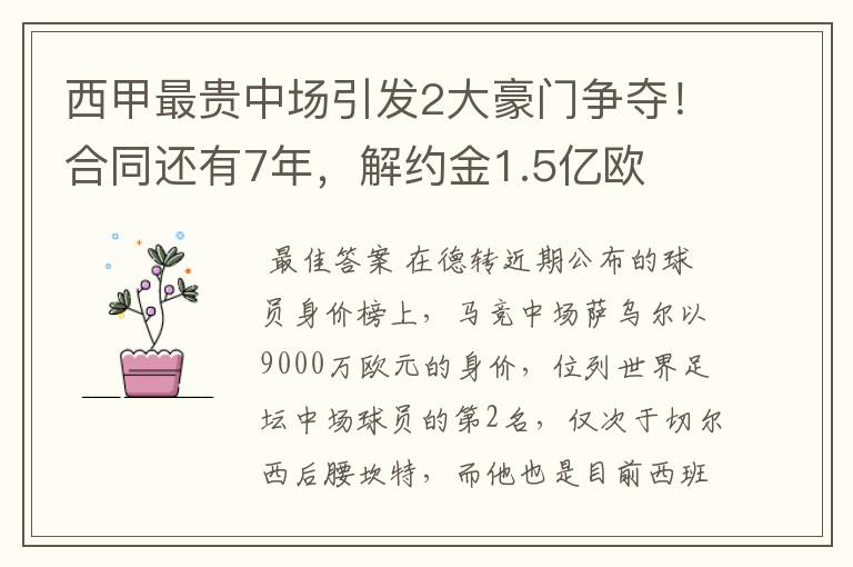 西甲最贵中场引发2大豪门争夺!合同还有7年,解约金1.5亿欧