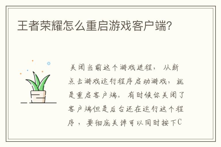 王者荣耀怎么重启游戏客户端?