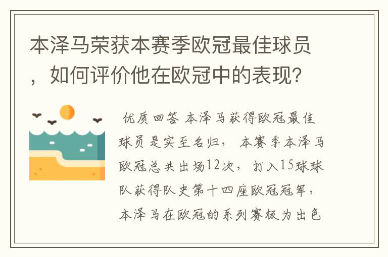 本泽马荣获本赛季欧冠最佳球员,如何评价他在欧冠中的表现?