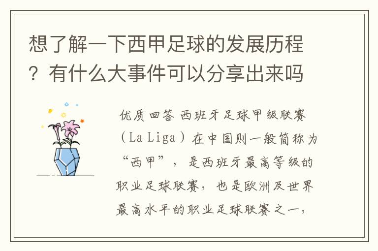 想了解一下西甲足球的发展历程?有什么大事件可以分享出来吗