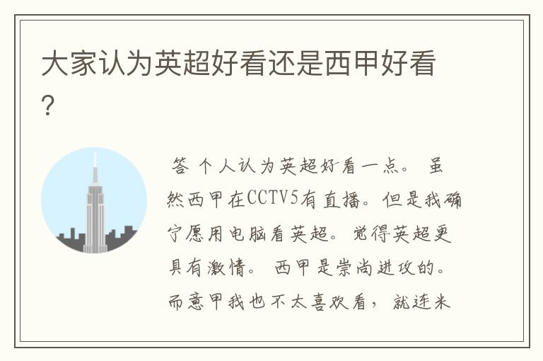 大家认为英超好看还是西甲好看?