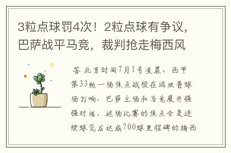 3粒点球罚4次!2粒点球有争议,巴萨战平马竞,裁判抢走梅西风头