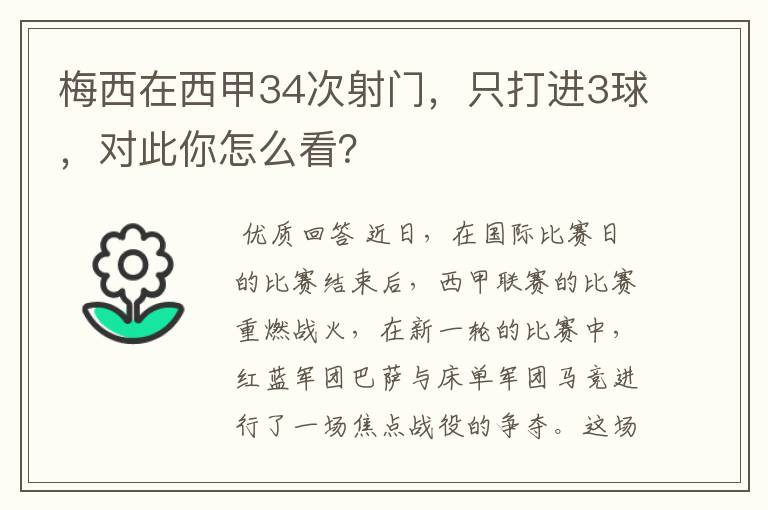 梅西在西甲34次射门,只打进3球,对此你怎么看?