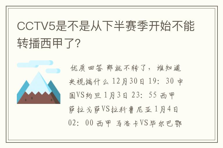 CCTV5是不是从下半赛季开始不能转播西甲了?