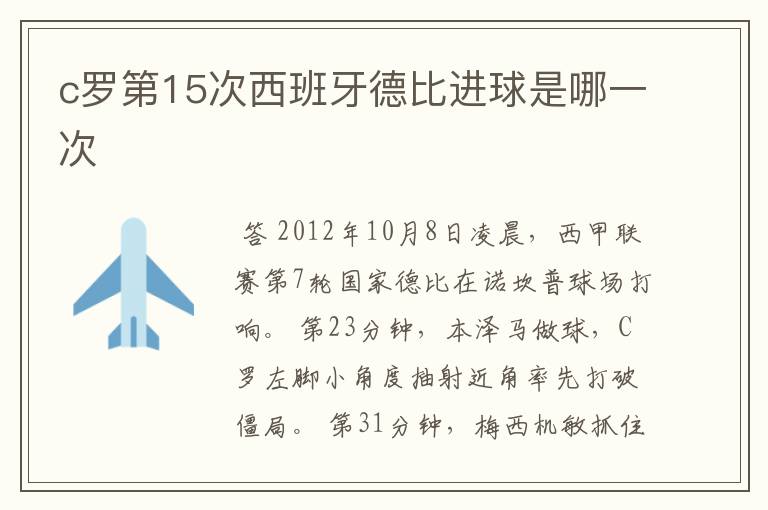 c罗第15次西班牙德比进球是哪一次