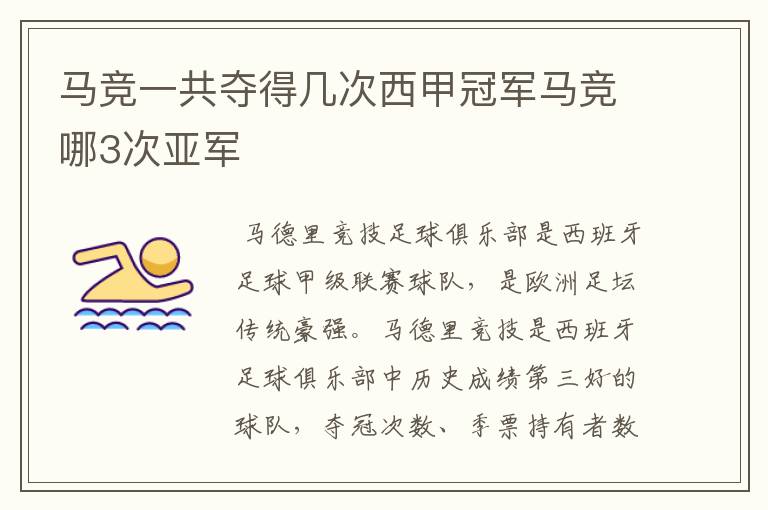 马竞一共夺得几次西甲冠军马竞哪3次亚军