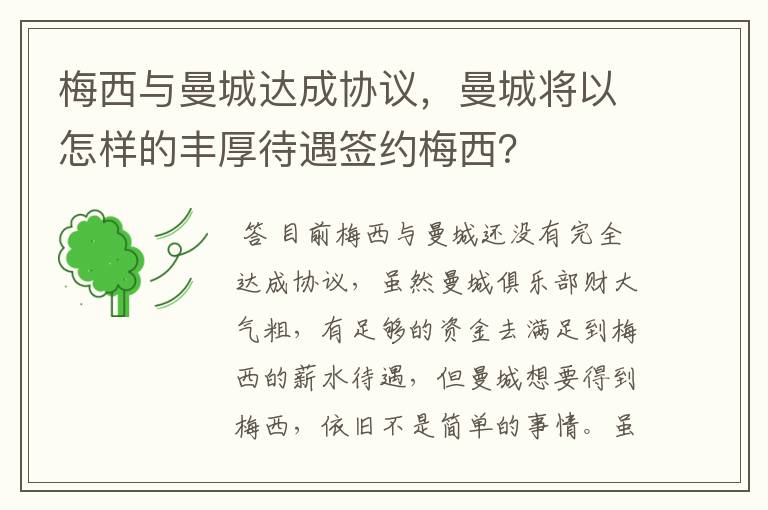 梅西与曼城达成协议,曼城将以怎样的丰厚待遇签约梅西?