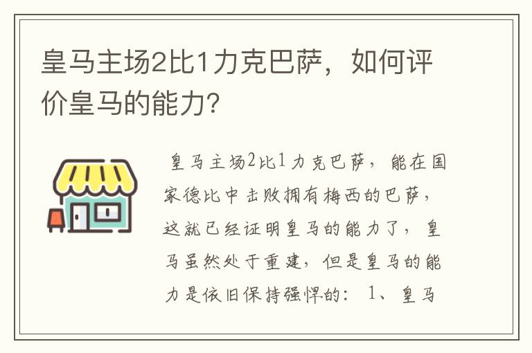 皇马主场2比1力克巴萨,如何评价皇马的能力?